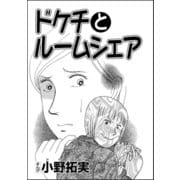 ドケチとルームシェア(単話版)（ぶんか社） [電子書籍]