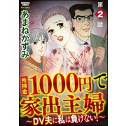 所持金1000円で家出主婦～DV夫に私は負けない！～(分冊版) 【第2話】（ぶんか社） [電子書籍]