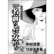 まんが名前のない女たち 女性の貧困編（分冊版） 【第2話】（ぶんか社） [電子書籍]