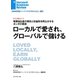 ローカルで愛され、グローバルで儲ける(インタビュー)（ダイヤモンド社） [電子書籍]