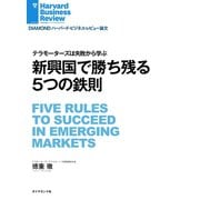 新興国で勝ち残る5つの鉄則（ダイヤモンド社） [電子書籍]