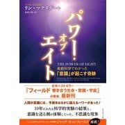 パワー・オブ・エイト（ダイヤモンド社） [電子書籍]