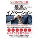 シリコンバレー式 最高のイノベーション（ダイヤモンド社） [電子書籍]