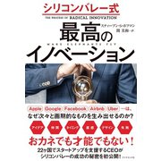 シリコンバレー式 最高のイノベーション（ダイヤモンド社） [電子書籍]