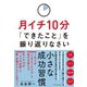 月イチ10分「できたこと」を振り返りなさい（ダイヤモンド社） [電子書籍]