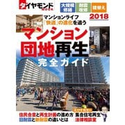 マンション・団地再生完全ガイド2018（ダイヤモンド社） [電子書籍]