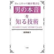 No.1キャバ嬢が教える男の本音を知る技術（大和書房） [電子書籍]
