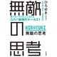 無敵の思考（大和書房） [電子書籍]