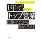 どんな人でもできる1年でトップ営業に駆け上がる54のリスト（大和書房） [電子書籍]