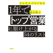 どんな人でもできる1年でトップ営業に駆け上がる54のリスト（大和書房） [電子書籍]
