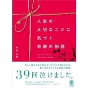 人生の大切なことに気づく 奇跡の物語（かんき出版） [電子書籍]