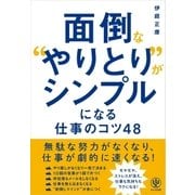 面倒な"やりとり"がシンプルになる仕事のコツ48（かんき出版） [電子書籍]