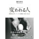変われる人（かんき出版） [電子書籍]