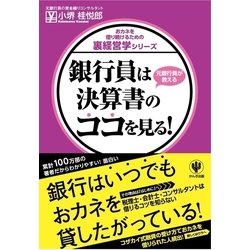 ヨドバシ.com - 銀行員は決算書のココを見る！（かんき出版） [電子書籍] 通販【全品無料配達】