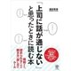 「上司に話が通じない」と思ったときに読む本（かんき出版） [電子書籍]