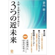 名物・金庫番が解き明かす 3つの近未来（かんき出版） [電子書籍]