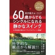 60歳からでもシングルになれる静かなスイング（辰巳出版ebooks） [電子書籍]