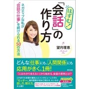 はずむ！ 「会話」の作り方 ネガティブな私が"会話の仕事"を続けられる50の方法（辰巳出版ebooks） [電子書籍]
