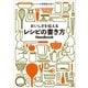 おいしさを伝えるレシピの書き方Handbook（辰巳出版ebooks） [電子書籍]