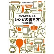 おいしさを伝えるレシピの書き方Handbook（辰巳出版ebooks） [電子書籍]