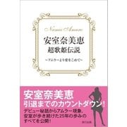 安室奈美恵 超歌姫伝説 ～アムラーより愛をこめて～（辰巳出版ebooks） [電子書籍]