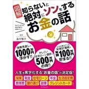 知らないと絶対にソンをするお金の話（辰巳出版ebooks） [電子書籍]
