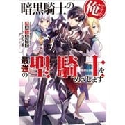 暗黒騎士の俺ですが最強の聖騎士をめざします（SBクリエイティブ） [電子書籍]