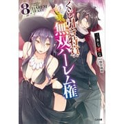 くじ引き特賞：無双ハーレム権8（SBクリエイティブ） [電子書籍]