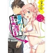 高2にタイムリープした俺が、当時好きだった先生に告った結果2（SBクリエイティブ） [電子書籍]