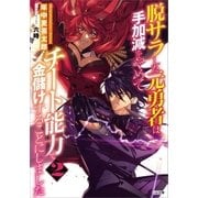 脱サラした元勇者は手加減をやめてチート能力で金儲けすることにしました2（SBクリエイティブ） [電子書籍]