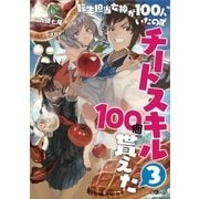 転生担当女神が100人いたのでチートスキル100個貰えた3（SBクリエイティブ） [電子書籍]