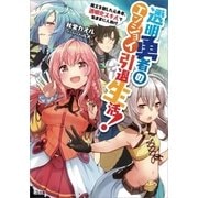 透明勇者のエンジョイ引退生活！ ～魔王を倒した元勇者、透明化スキルで気ままに人助け～（SBクリエイティブ） [電子書籍]