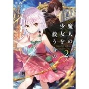 魔人の少女を救うもの Goodbye to Fate2（SBクリエイティブ） [電子書籍]