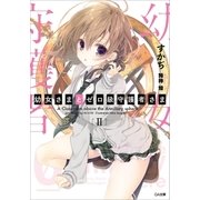 幼女さまとゼロ級守護者さま2（SBクリエイティブ） [電子書籍]