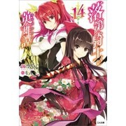 落第騎士の英雄譚<キャバルリィ>14（SBクリエイティブ） [電子書籍]