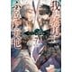 我が驍勇にふるえよ天地7 ～アレクシス帝国興隆記～（SBクリエイティブ） [電子書籍]