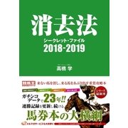消去法シークレット・ファイル 2018-2019（ガイドワークス） [電子書籍]