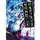 野生のラスボスが現れた！ 黒翼の覇王2（アース・スター エンターテイメント） [電子書籍]