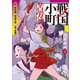 戦国小町苦労譚 農耕戯画2（アース・スター エンターテイメント） [電子書籍]