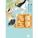 僕僕先生 4（朝日新聞出版） [電子書籍]