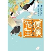 僕僕先生 4（朝日新聞出版） [電子書籍]