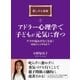 アドラー心理学で子どもが元気に育つ。ママの悩みがなくなる！(妊娠から小学生まで)癒しの小部屋(3)（まんがびと） [電子書籍]