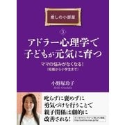アドラー心理学で子どもが元気に育つ。ママの悩みがなくなる！(妊娠から小学生まで)癒しの小部屋(3)（まんがびと） [電子書籍]