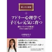 アドラー心理学で子どもが元気に育つ。親もイライラが軽減！(中学から就職するまで)癒しの小部屋(4)（まんがびと） [電子書籍]