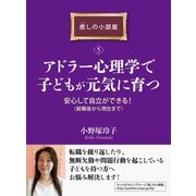 アドラー心理学で子どもが元気に育つ。安心して自立ができる！(就職後から現在まで)癒しの小部屋(5)（まんがびと） [電子書籍]