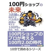 100円ショップの未来。3店舗を統括するバカ売れ店長が考える100均の過去、現在、未来！（まんがびと） [電子書籍]