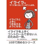 イライラをすぐに表に出してしまう人必見。イライラと上手につきあえるようになる。（まんがびと） [電子書籍]