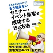 まだあきらめないで！もう悩まないセミナー・イベント集客で成功する15の方法。（まんがびと） [電子書籍]
