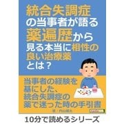 統合失調症の当事者が語る薬遍歴から見る本当に相性の良い治療薬とは?（まんがびと） [電子書籍]