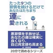 たった9つの習慣を続けるだけで、あなたはたちまち運に愛される（まんがびと） [電子書籍]